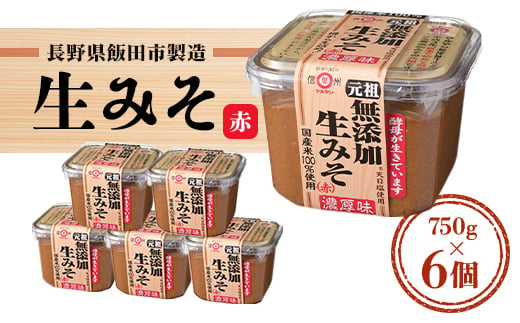 長野県飯田市製造の生みそ(赤) 750g×6個【1582001】