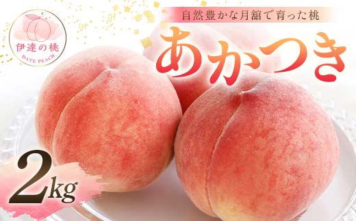 【2025年出荷分 先行予約】自然豊かな月舘で育った桃 あかつき2kg（6～8玉） 桃 もも モモ 果物 くだもの フルーツ 名産品 国産 食品 F21C-052