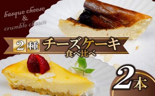 チーズケーキ食べ比べ スイーツ チーズケーキ 濃厚 ご褒美 デザート お菓子 洋菓子 高知県 須崎市 2113268 - 高知県須崎市