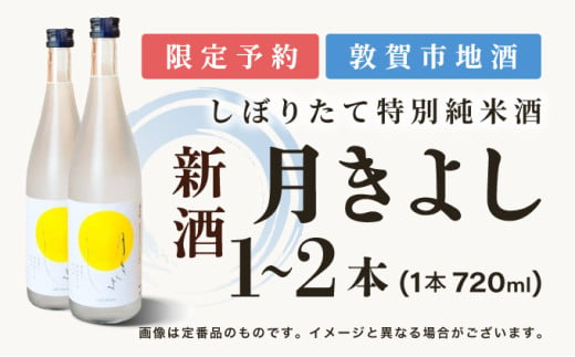 [予約受付]敦賀市地酒 氣比特別純米酒 月きよし [無濾過しぼりたて生酒] 720ml 1本または2本[お酒 酒 日本酒 地酒 純米酒 生酒 食中酒 しぼりたて 無濾過 お中元 お歳暮 ギフト 贈り物][022-a010/022-a011]