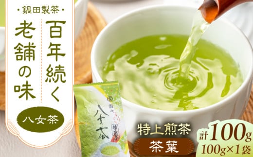 八女茶 茶葉 100g 八女茶 お茶 緑茶 おちゃ 茶葉 生産直売 福岡 広川町 / 鍋田製茶工場 [AFBW001] 1746398 - 福岡県広川町