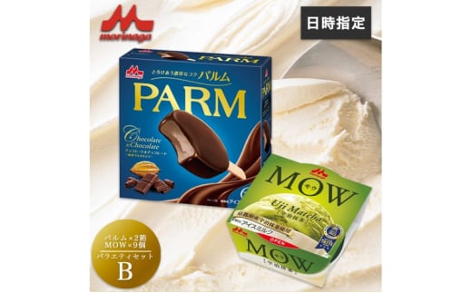 アイスクリーム セット PARM パルム チョコレート MOW モウ 宇治抹茶 バラエティセットB 21個 チョコレートアイス 抹茶 抹茶アイス お歳暮 贈答品 ギフト アイス 静岡 裾野市 ※配送不可：離島 [№5812-0620] 1965786 - 静岡県裾野市