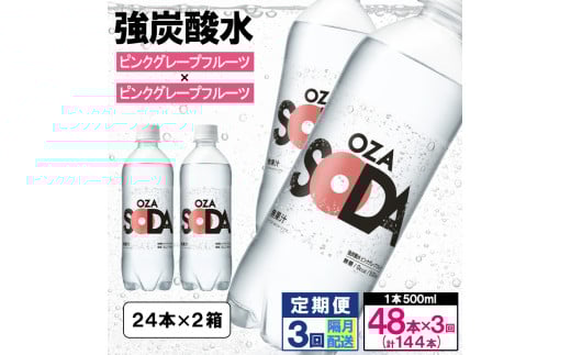 【定期便3回】OZA SODA 強炭酸水 500ml×48本×3回 計144本 隔月配送[ピンクグレープフルーツ]  FY24-227