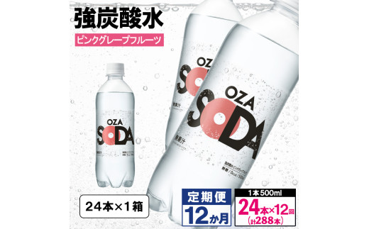【定期便12回】OZA SODA 強炭酸水 500ml×24本×12か月 計288本[ピンクグレープフルーツ]  FY24-276