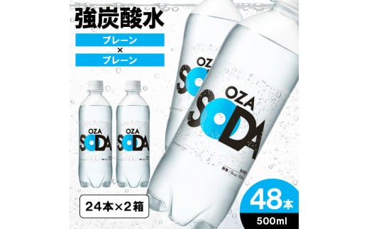 OZA SODA 強炭酸水(プレーン) 500ml×48本 FZ23-526