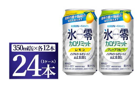 [№5565-0500]キリン×ファンケル　ノンアルチューハイ　氷零カロリミット　飲み比べセット　350ml　24本（2種×12本）◇