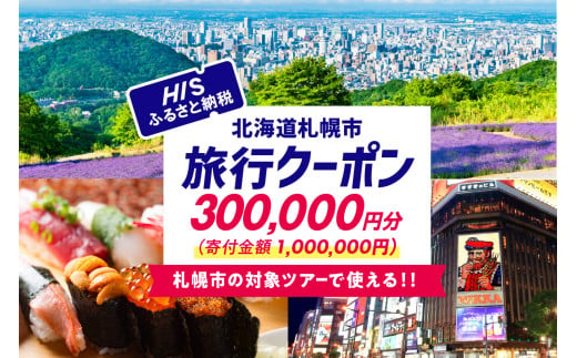 北海道札幌市の対象ツアーに使えるHISふるさと納税クーポン300,000円分 1966293 - 北海道札幌市