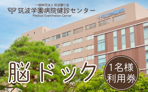 筑波学園病院健診センターの脳ドック利用券　1名様分【 人間ドック 脳ドック 検査 健康診断 健康 ヘルスケア 病院 医療  MRI MRA レントゲン 利用券 茨城県 つくば市 】