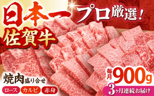 [全3回定期便]佐賀牛 プレミアム焼肉盛り合わせ 900g ( 300g×3種 ) [田中畜産牛肉店] 