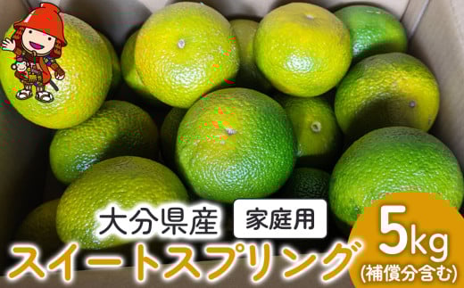 大分県産 スイートスプリング 約5kg (補償分含む) | いわき農園 柑橘類 柑橘 ミカン みかん 温州みかん 八朔 はっさく 家庭用 数量限定 新鮮 産地直送 果物 くだもの フルーツ ギフト 大分県産 九州産 国産 大分県 中津市