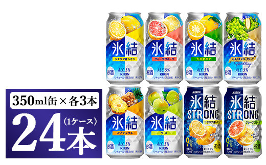 1152.キリン氷結シリーズバラエティセット 350ml×24本(8種×3本)|キリン 氷結 セット お酒 酒 チューハイ 酎ハイ アルコール 缶 家飲み 飲み比べ