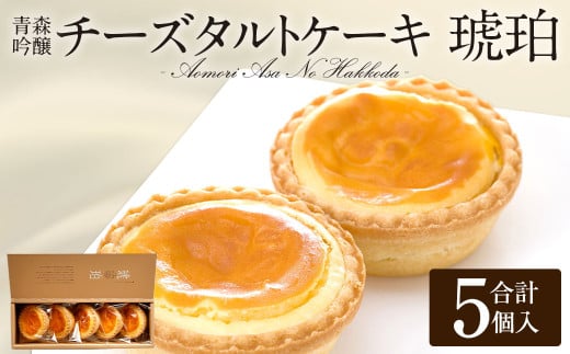 青森吟醸チーズタルトケーキ 琥珀 5個入 チーズケーキ チーズ ケーキ タルト チーズタルト 45g×5個 お菓子 菓子 洋菓子 スイーツ 個包装 冷凍 ギフト お取り寄せ 青森県 八戸市