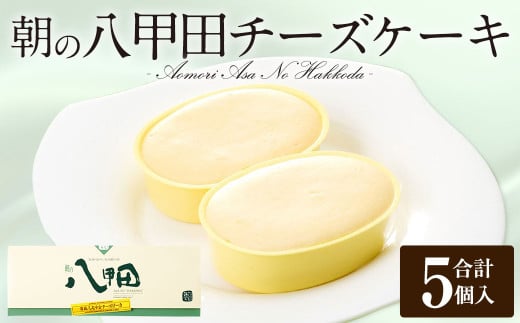 朝の八甲田チーズケーキ 5個入 チーズケーキ チーズ ケーキ 35g×5個 お菓子 菓子 洋菓子 スイーツ 小麦粉不使用 個包装 冷凍 ギフト お取り寄せ 八甲田 青森県 八戸市