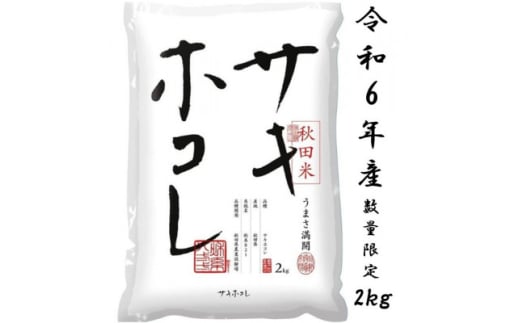 サキホコレ2kg(精米)特栽米　白米　令和6年産　10月中旬発送予定【1319499】 1143609 - 秋田県大潟村