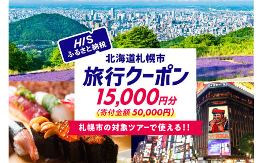 北海道札幌市の対象ツアーに使えるHISふるさと納税クーポン15,000円分 1966295 - 北海道札幌市