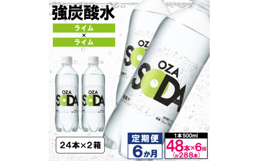 【定期便6回】OZA SODA 強炭酸水 500ml×48本×6か月 計288本[ライム] FY24-235
