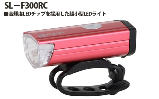 No.218 209484 RD「SL－F300RC」 ／ 高輝度LED 超小型ライト 最大300ルーメン 点灯・点滅5パターン 自転車 明るい 埼玉県 1966200 - 埼玉県越谷市