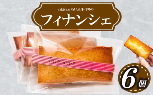フィナンシェ６個 お菓子 スイーツ 高知 須崎 LF016 2113270 - 高知県須崎市