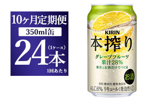 【10ヵ月定期便】キリン チューハイ 本搾り グレープフルーツ 350ml 1ケース （24本） 香料・酸味料・糖類無添加【お酒　チューハイ 富士御殿場蒸溜所 静岡県御殿場市】