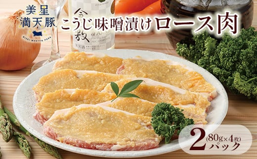 美星満天豚 こうじ味噌漬けロース肉 80g×4枚×2パック