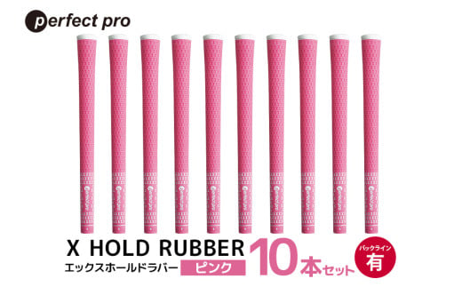 パーフェクトプロ X HOLD RUBBER エックスホールドラバー(ピンク)バックラインあり 10本セット 76-HG