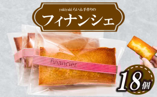 フィナンシェ18個 お菓子 スイーツ 焼き菓子 高知 須崎 LF018 2113272 - 高知県須崎市