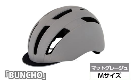 No.228-03 250629 マットグレージュ(M)「BUNCHO」 / ヘルメット ユニセックスデザイン カジュアル かわいい おしゃれ 埼玉県