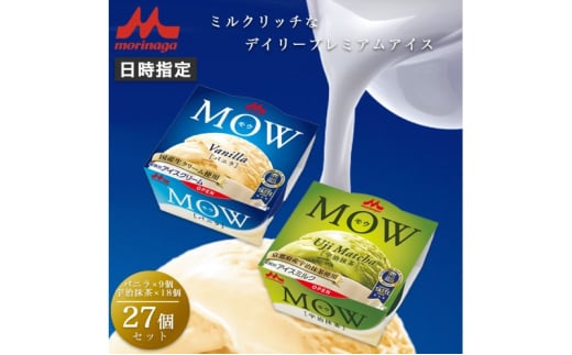 アイスクリーム セット MOW モウ バニラ 9個 宇治抹茶 18個 27個セット バニラアイス 抹茶 抹茶アイス ギフト お歳暮 贈答品 アイス 静岡 裾野市 ※配送不可：離島 [№5812-0610] 1965776 - 静岡県裾野市