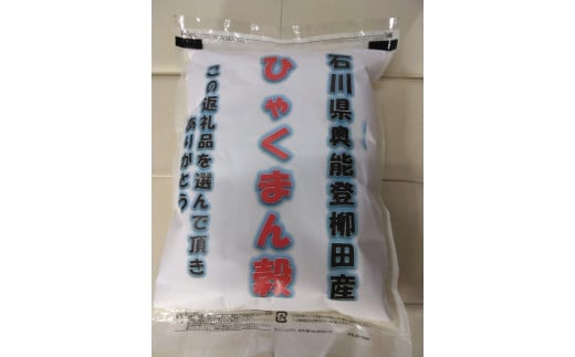 【復興支援】【令和6年産】石川県奥能登柳田産ひゃくまん穀2Kg