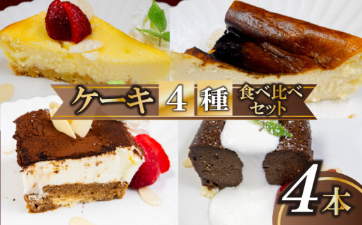 4種のケーキセット スイーツ 濃厚 ご褒美 デザート チーズケーキ チョコレート テリーヌ ティラミス お菓子 洋菓子 焼き菓子 高知県 須崎市 2113269 - 高知県須崎市