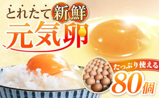 お茶と海藻で健康育ち 元気卵 80個  / たまご タマゴ 玉子 鶏卵 / 亀山市 / 藪本養鶏園 [AMBH001] 976382 - 三重県亀山市