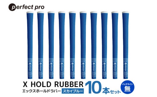 パーフェクトプロ　X HOLD RUBBER　エックスホールドラバー（スカイブルー）バックラインなし　10本セット 76-HF 1967555 - 茨城県小美玉市