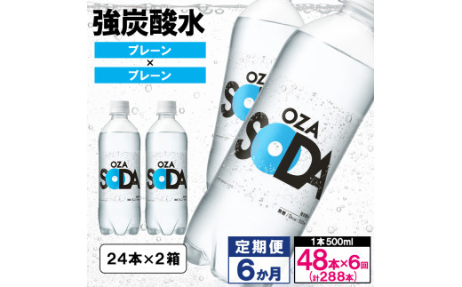 【定期便6回】OZA SODA 強炭酸水 500ml×48本×6か月 計288本[プレーン] FY24-232