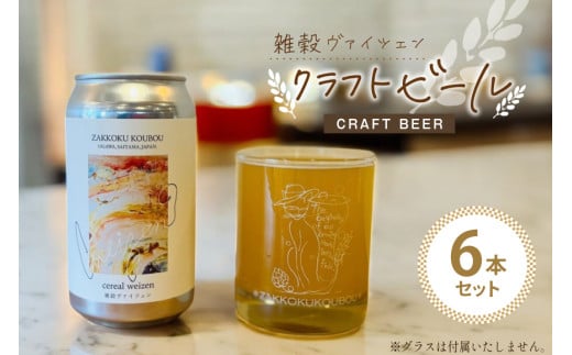 ビール 雑穀ヴァイツェン 缶ビール 350ml 6本 セット [麦雑穀工房 埼玉県 小川町 258] 酒 お酒 麦 クラフトビール びーる  1967174 - 埼玉県小川町