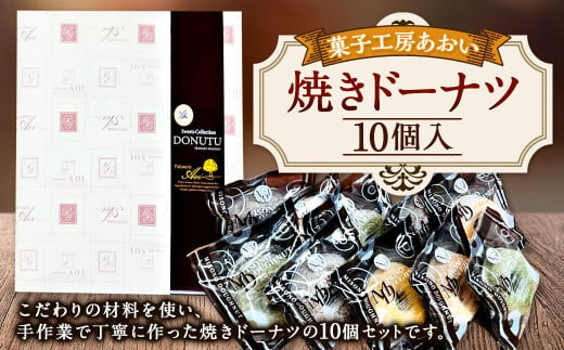 焼きドーナツ 10個入り 3種類 バニラ チョコ 抹茶 ドーナツ お菓子 菓子 焼菓子 スイーツ おやつ 茨城県 守谷市 1964015 - 茨城県守谷市