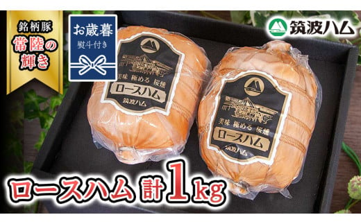 【お歳暮熨斗付き】 筑波ハム 代表商品 ロースハム 2個 合計 1000g 『常陸の輝き』 茨城県産 ブランド豚 銘柄豚 ( 茨城県共通返礼品 )  [EN034sa]