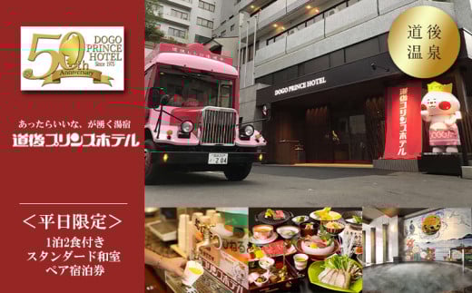 ＜平日限定＞ 道後プリンスホテル スタンダード和室 （一泊二食付ペア宿泊券） | 温泉 旅行 トラベル チケット 宿泊 宿泊券 旅館 予約 観光 愛媛県 松山市 人気 おすすめ 588530 - 愛媛県松山市