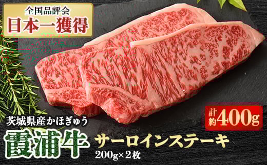 霞浦牛(かほぎゅう)　サーロインステーキ2枚セット(約200g×2)【1364376】 1105826 - 茨城県かすみがうら市
