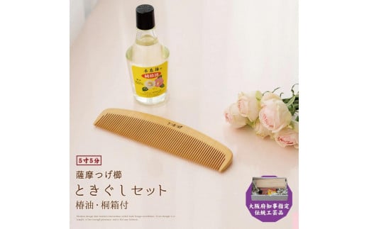 【大阪府知事指定伝統工芸品】薩摩つげ櫛ときぐし5寸5分(椿油・桐箱付) 950308 - 大阪府貝塚市