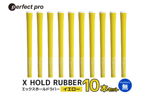 パーフェクトプロ X HOLD RUBBER エックスホールドラバー(イエロー)バックラインなし 10本セット 76-HB