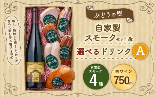 【白ワインセット】ぶどうの樹 自家製スモーク4点＆選べるドリンクAセット 詰め合わせ セット ワイン 1965597 - 福岡県岡垣町