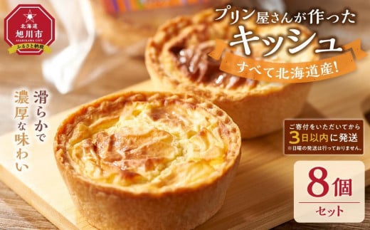 すべて北海道産！プリン屋さんが作った『キッシュ』8個セット 【キッシュ セット スイーツ デザート お菓子 旭川市ふるさと納税 北海道ふるさと納税 お取り寄せ 旭川市 北海道 冷凍】_03808