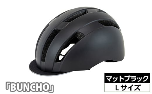 No.228-02 250628 マットブラック（L）「BUNCHO」 ／ ヘルメット ユニセックスデザイン カジュアル かわいい おしゃれ 埼玉県 1966259 - 埼玉県越谷市