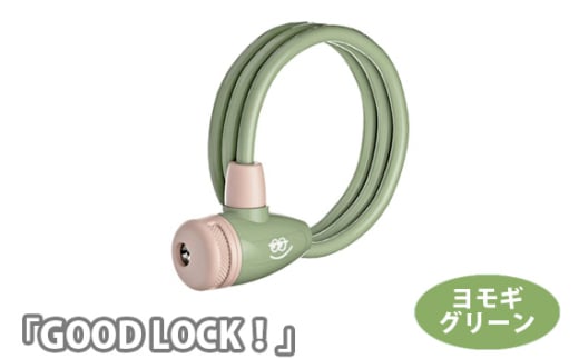 No.189-03 202813 ヨモギグリーン「GOOD LOCK!」 / キー 二台同時 ロック 回転式 自転車 埼玉県