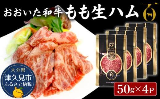 おおいた和牛 もも生ハム 50g×4P 牛肉 黒毛和牛 ブランド牛 黒毛和牛 モモ肉 もも肉 ミートクレスト 大分県産 九州産 津久見市 国産 871306 - 大分県津久見市