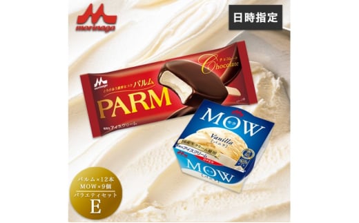 アイスクリーム セット PARM パルム MOW モウ バラエティセットE 21個 チョコレート バニラ バニラアイス お歳暮 贈答品 ギフト アイス 静岡 裾野市 ※配送不可：離島 [№5812-0628] 1965794 - 静岡県裾野市