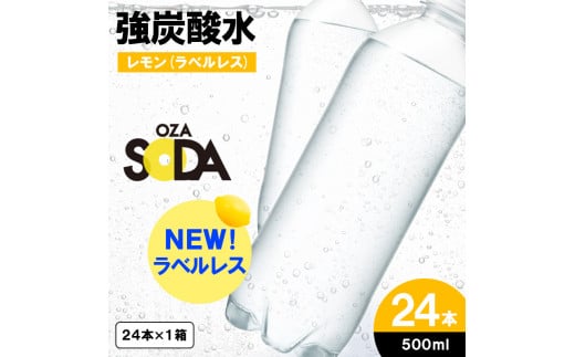 OZA SODA 強炭酸水 500ml×24本[ラベルレス(レモン)] FY24-251