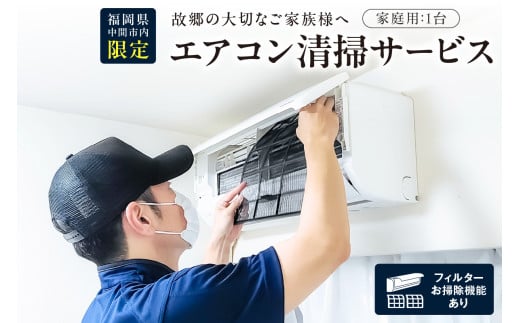 家庭用エアコン清掃サービス(フィルターお掃除機能付き)【056-0002】