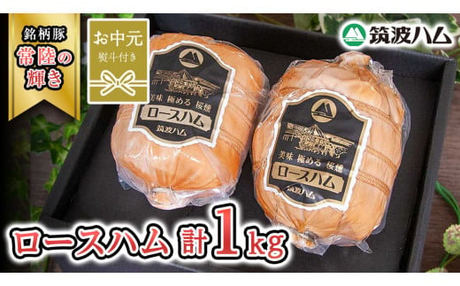 【お中元熨斗付き】 筑波ハム 代表商品 ロースハム 2個 合計 1000g 『常陸の輝き』 茨城県産 ブランド豚 銘柄豚 ( 茨城県共通返礼品 )  [EN035sa]