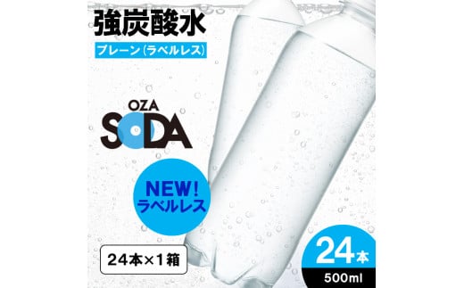 OZA SODA 強炭酸水 500ml×24本[ラベルレス(プレーン)] FY24-250